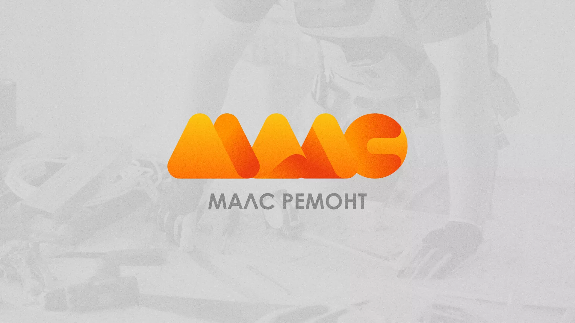 Создание логотипа для компании «МАЛС РЕМОНТ» в Сосногорске